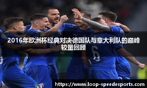 2016年欧洲杯经典对决德国队与意大利队的巅峰较量回顾